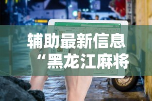 辅助最新信息“黑龙江麻将挂怎么买”有挂详细开挂教程