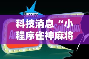 科技消息“小程序雀神麻将技巧”辅助透视教程