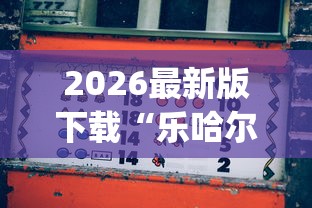 2026最新版下载“乐哈尔滨麻将真的可以开挂吗”(透视)其实确实有挂