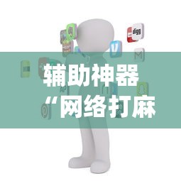 辅助神器“网络打麻将有没有开挂的	”(详细透视教程)-知乎