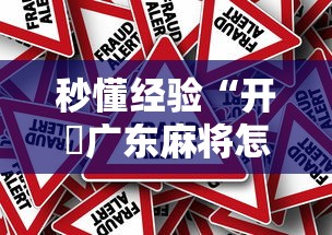 秒懂经验“开枱广东麻将怎么可以开挂”事实上真的有挂