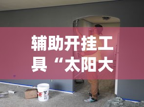辅助开挂工具“太阳大厅有挂吗怎么开挂”(其实是有挂)