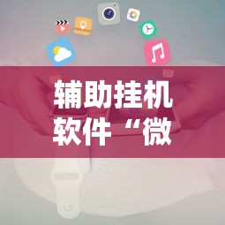 辅助挂机软件“微信小程序开挂辅助器”可以开挂作弊