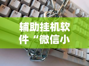 辅助挂机软件“微信小程序开挂辅助器”可以开挂作弊