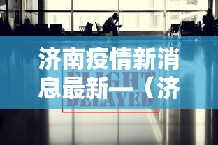 实测教程“宁波麻将真的可以开挂吗”附开挂脚本详细步骤