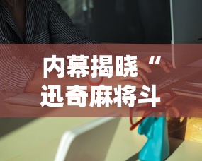 内幕揭晓“迅奇麻将斗牛挂下载	”详细外挂安装步骤