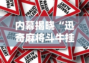 内幕揭晓“迅奇麻将斗牛挂下载”详细外挂安装步骤