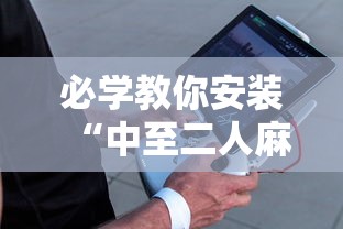 必学教你安装“中至二人麻将确实真的有挂	”辅助工具插件,揭秘技巧开挂