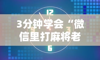 3分钟学会“微信里打麻将老输!详细开挂教程