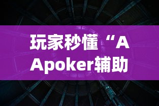 玩家秒懂“AApoker辅助透视”(透视曝光猫腻)
