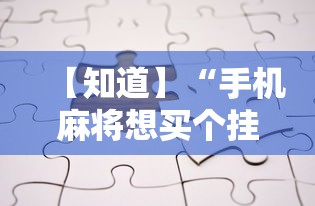 【知道】“手机麻将想买个挂”真的有挂