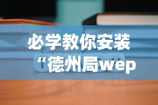 必学教你安装“德州局wepoker到底能不能开挂”原来可以开挂