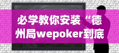 必学教你安装“德州局wepoker到底能不能开挂	”原来可以开挂