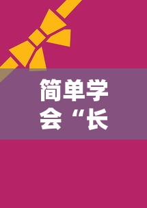 简单学会“长沙麻将小程序有挂吗”（透视挂）辅助神器教程