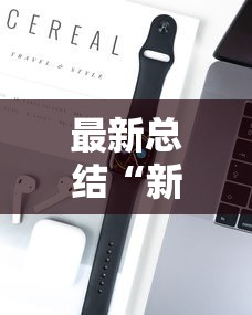 最新总结“新众亿大厅有挂吗”开挂科技辅助神器手机