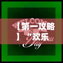 【第一攻略】“欢乐麻将开挂下载	”开挂辅助脚本+详细开挂