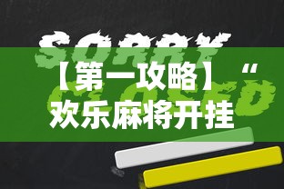 【第一攻略】“欢乐麻将开挂下载”开挂辅助脚本+详细开挂