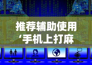 推荐辅助使用‘手机上打麻将有猫腻吗最新辅助详细教程