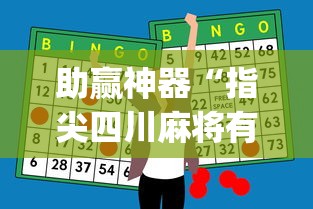 助赢神器“指尖四川麻将有挂没[确实真的有挂]