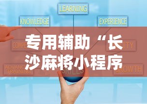 专用辅助“长沙麻将小程序有挂吗”附透视挂详细教程