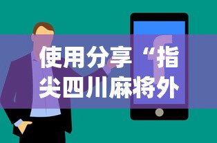 使用分享“指尖四川麻将外卦神器安卓版”(助赢详细开挂教程)