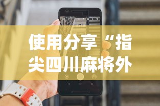 使用分享“指尖四川麻将外卦神器安卓版	”(助赢详细开挂教程)
