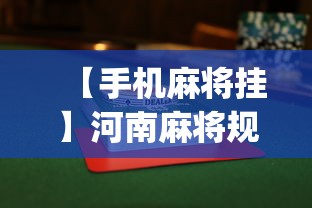 【手机麻将挂】河南麻将规则怎样算赢”(曝光透视必备猫腻)