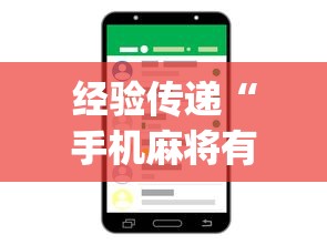 经验传递“手机麻将有挂的么	”(详细开挂教程)