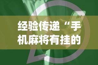 经验传递“手机麻将有挂的么”(详细开挂教程)