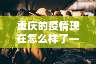 实测教程“阳新三人麻将怎么拿好牌”附透视挂详细教程