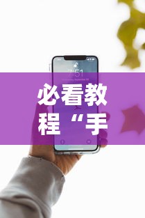 必看教程“手机上面打牌可以开挂吗”详细分享装挂