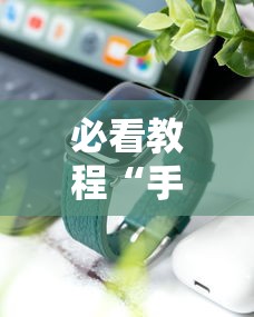 必看教程“手机上面打牌可以开挂吗”详细分享装挂
