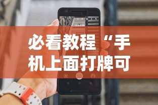 必看教程“手机上面打牌可以开挂吗”详细分享装挂