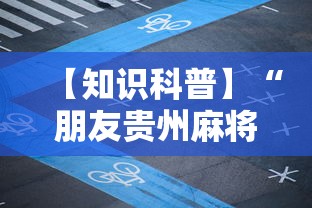 【知识科普】“朋友贵州麻将可以开挂吗	”开挂详细教程
