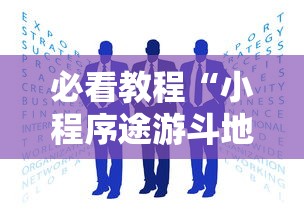 必看教程“小程序途游斗地主透视”详细外挂安装步骤