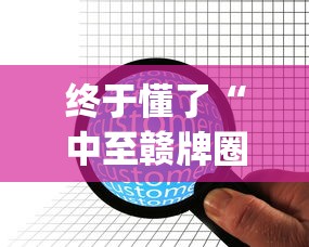 终于懂了“中至赣牌圈开挂辅助软件	”(详细透视教程)