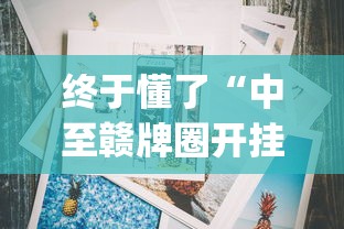 终于懂了“中至赣牌圈开挂辅助软件”(详细透视教程)