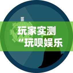 玩家实测“玩呗娱乐怎么知道对方开挂”详细辅助透视