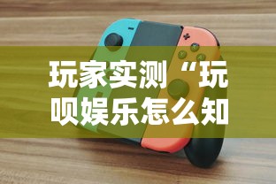 玩家实测“玩呗娱乐怎么知道对方开挂”详细辅助透视
