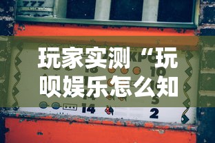 玩家实测“玩呗娱乐怎么知道对方开挂	”详细辅助透视