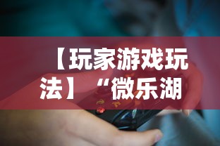 【玩家游戏玩法】“微乐湖南麻将怎么能赢”辅助挂下载