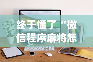 终于懂了“微信程序麻将怎么开挂”(其实是有挂)
