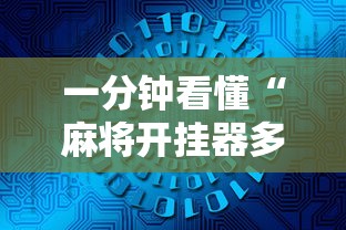 一分钟看懂“麻将开挂器多少钱一个	”开挂辅助详细步骤