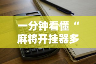 一分钟看懂“麻将开挂器多少钱一个”开挂辅助详细步骤