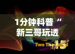 1分钟科普“新三哥玩透视神器下载”原来有神器下载