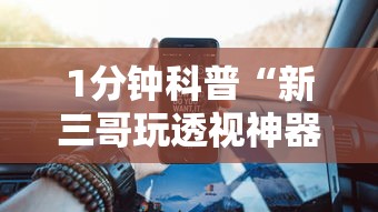 1分钟科普“新三哥玩透视神器下载	”原来有神器下载