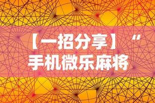 【一招分享】“手机微乐麻将怎么打才会赢”通用版下载教程