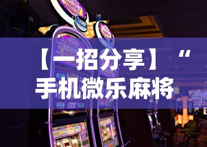 【一招分享】“手机微乐麻将怎么打才会赢”通用版下载教程