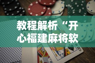 教程解析“开心福建麻将软件只赢不输是真的吗	”详细辅助软件教程
