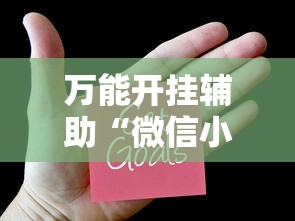 万能开挂辅助“微信小程序打牌一直输”掌握辅助功能必胜规则